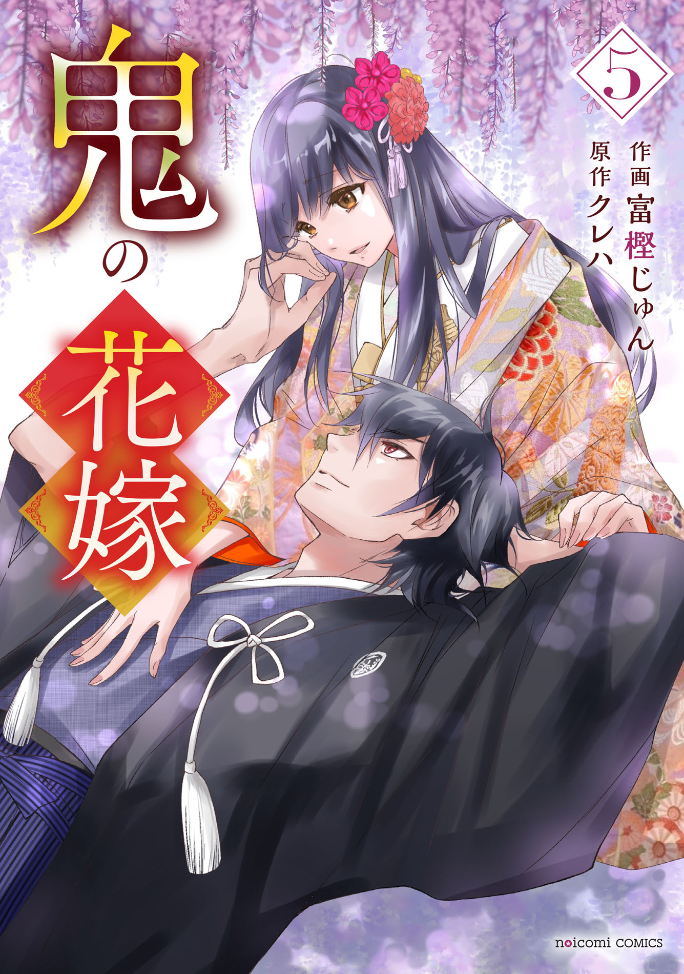 鬼の花嫁8 noicomi COMICS と1-8 │ 誠品線上