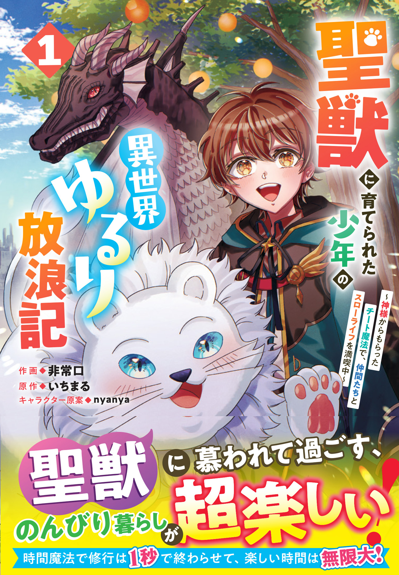 聖獣に育てられた少年の異世界ゆるり放浪記: 神様からもらったチート魔法で、仲間たちとスローライフを満喫中 1