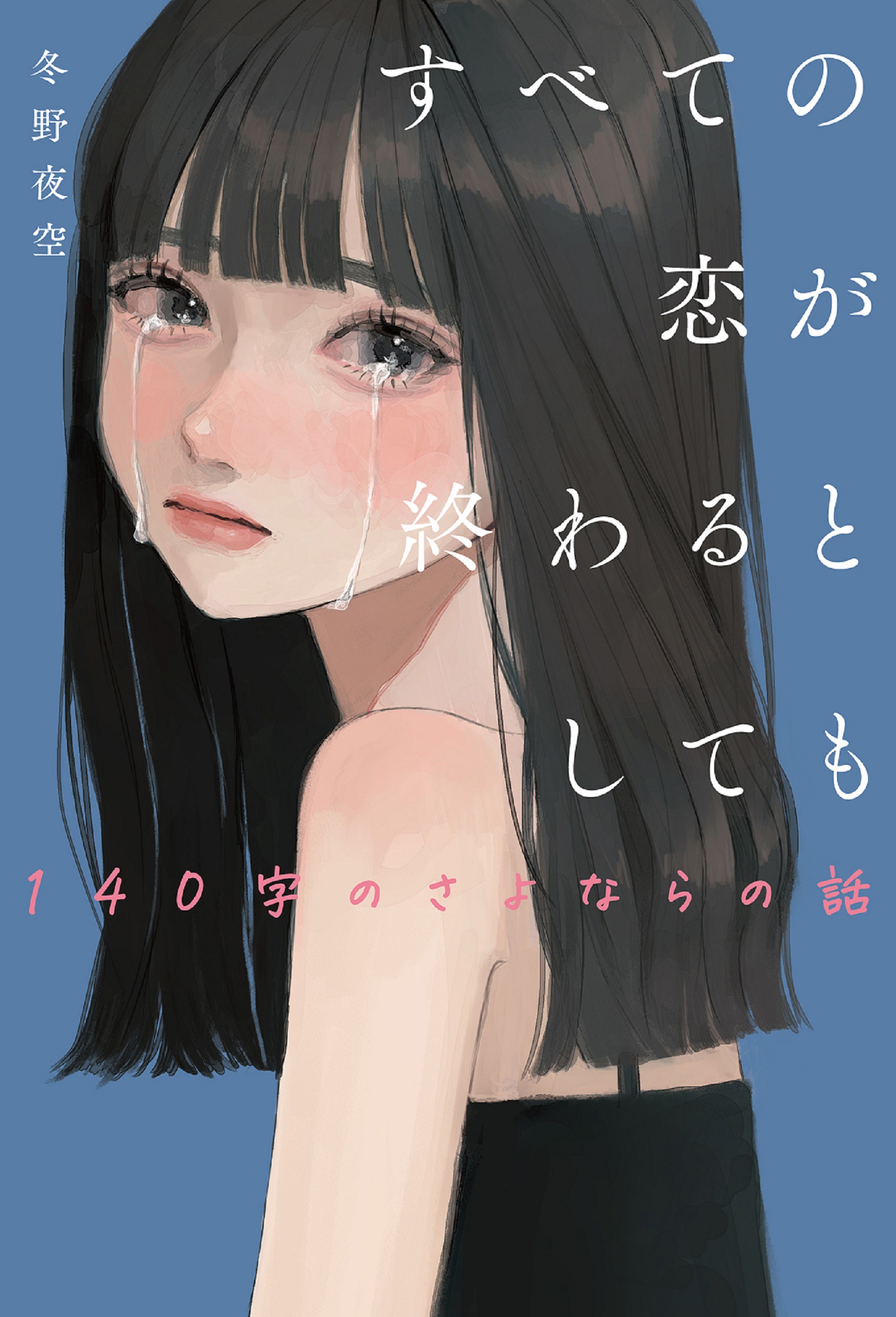 すべての恋が終わるとしても 140字のさよならの話