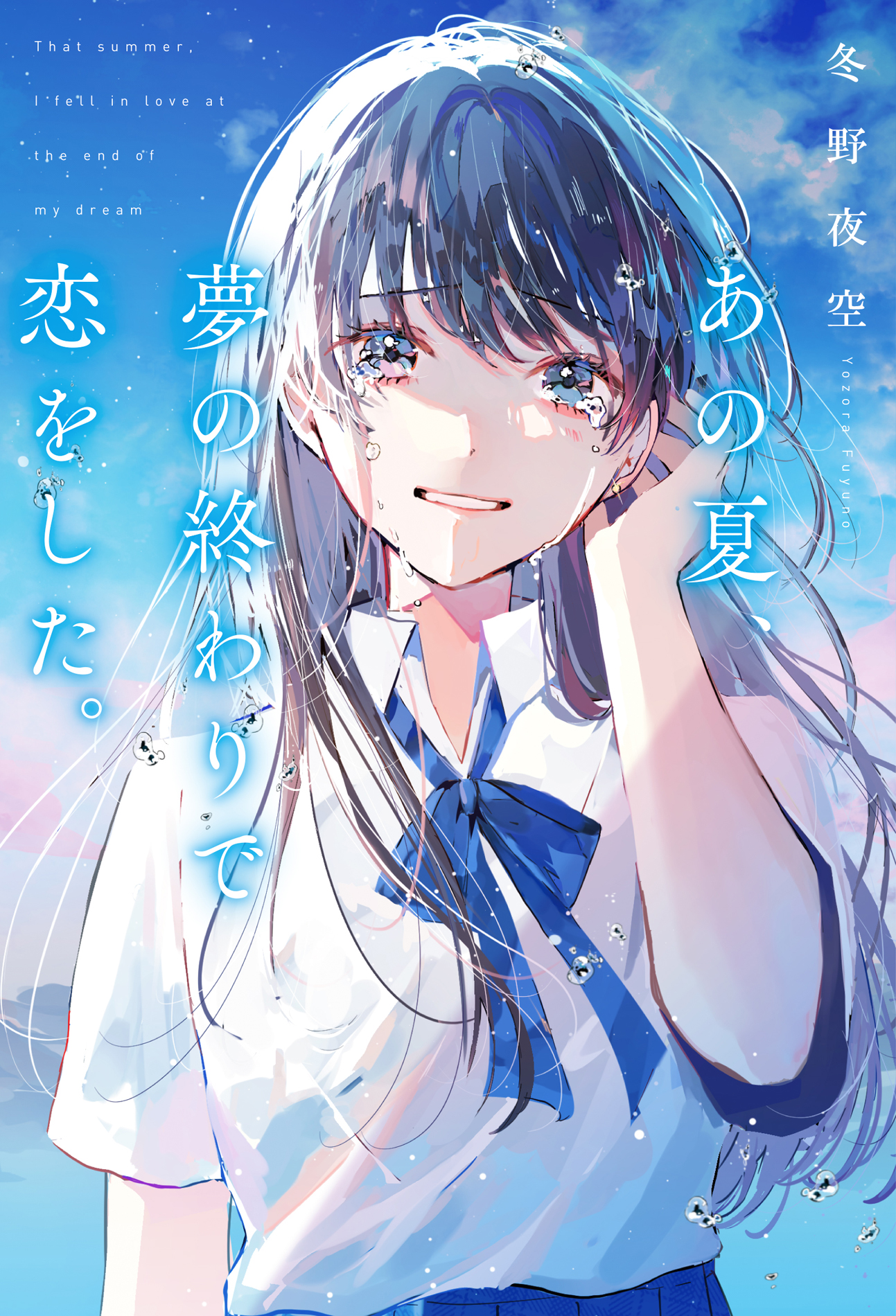 あの夏、夢の終わりで恋をした