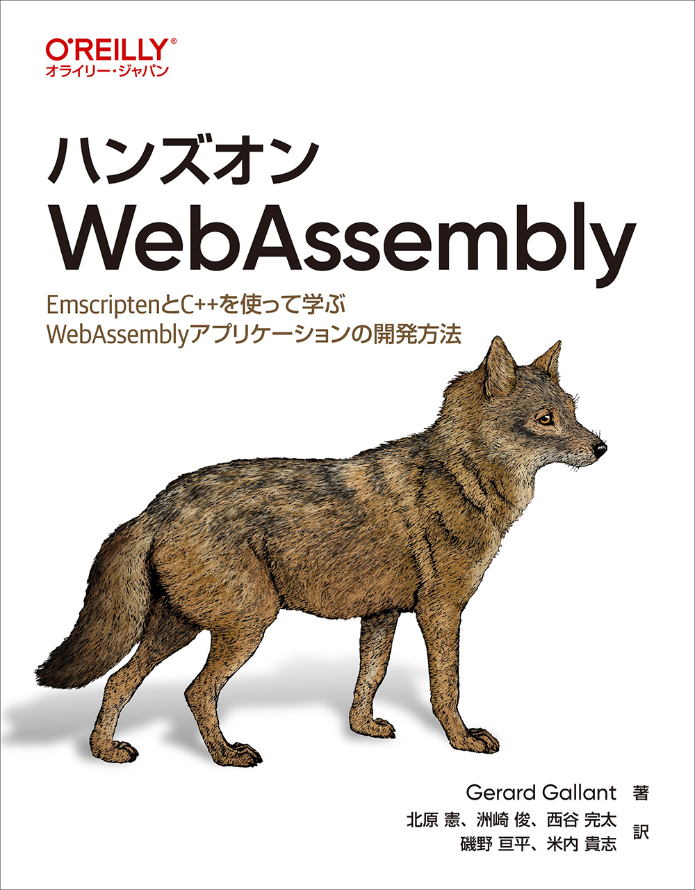 ハンズオンWebAssembly Gerard Gallant/著;北原憲/訳;洲崎俊/訳