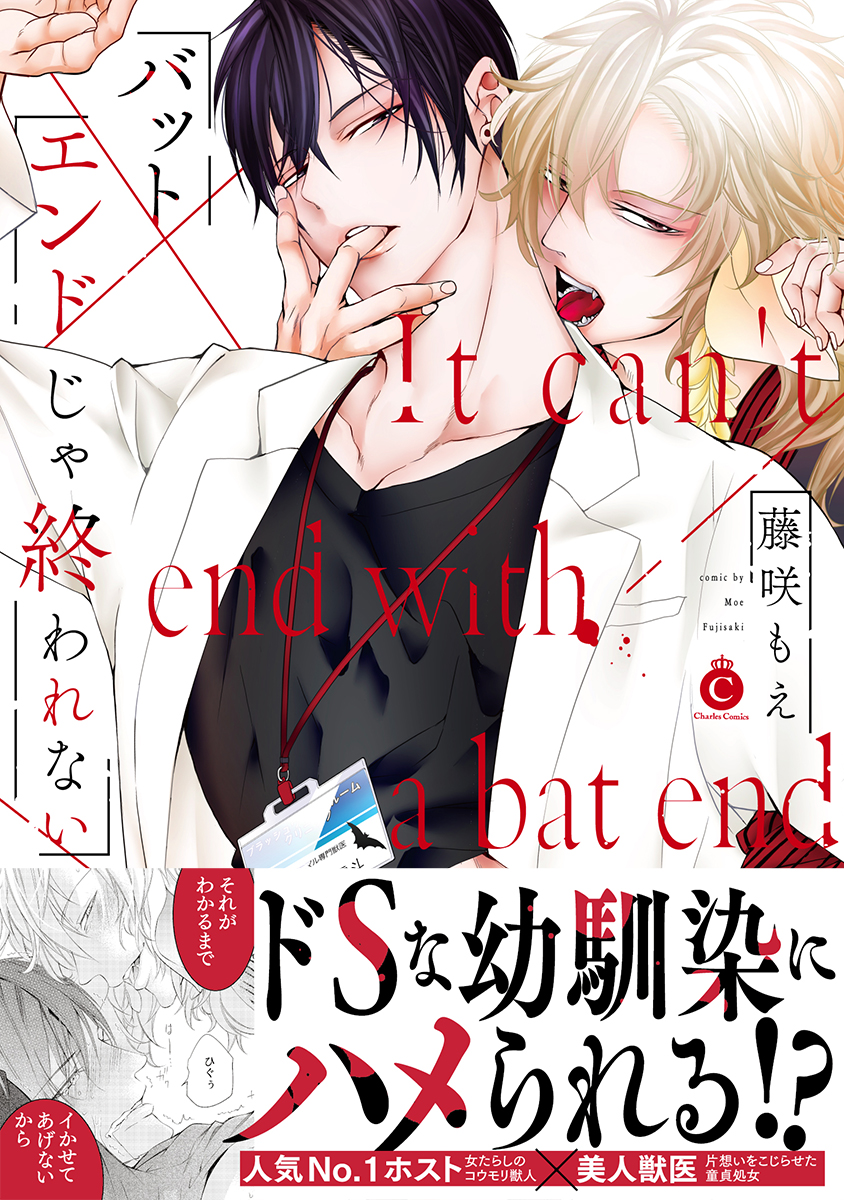 バットエンドじゃ終われない Charles Comics No.250