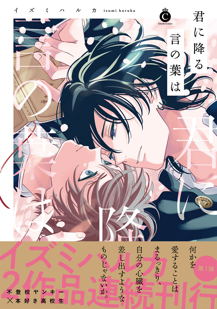 君に降る言の葉は Charles Comics No.266