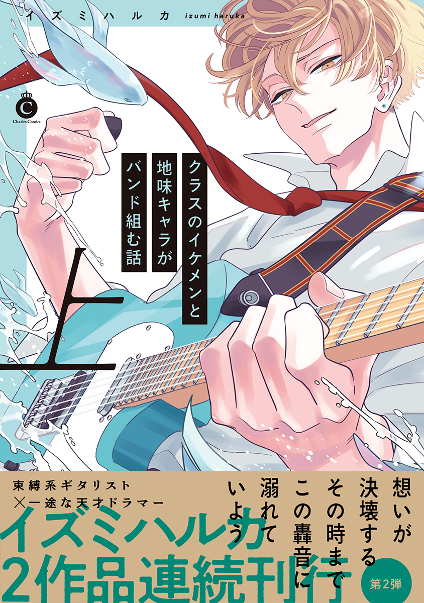 クラスのイケメンと地味キャラがバンド組む話 上 Charles Comics No.269