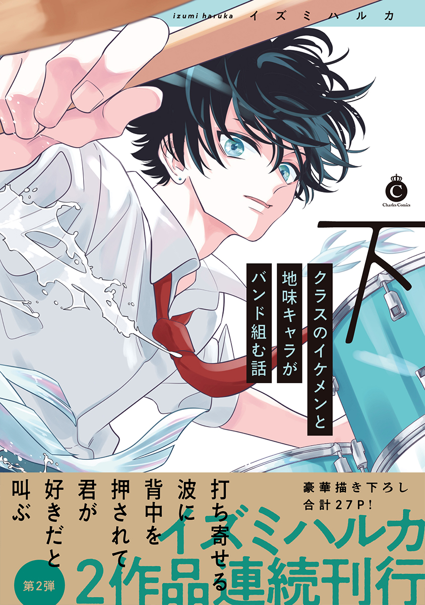 クラスのイケメンと地味キャラがバンド組む話 下 Charles Comics No.271