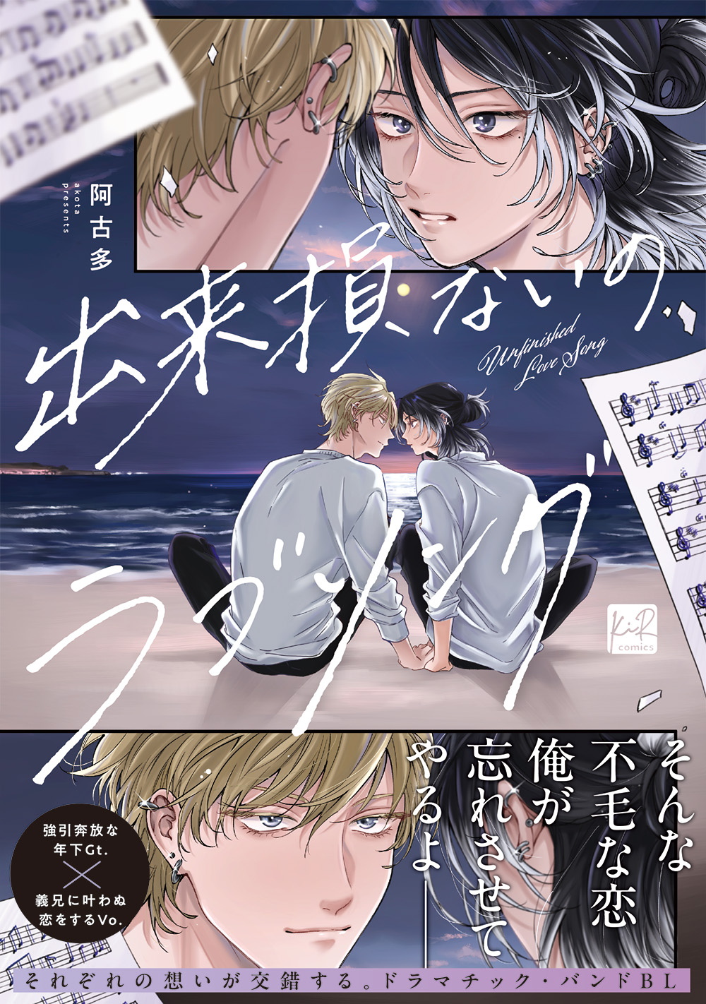 出来損ないのラブソング KiR comics