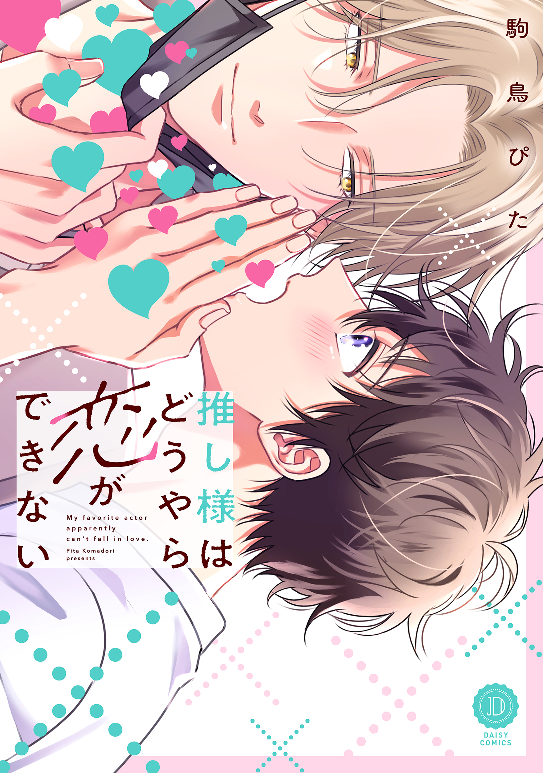 推し様はどうやら恋ができない DAISY COMICS | 誠品線上