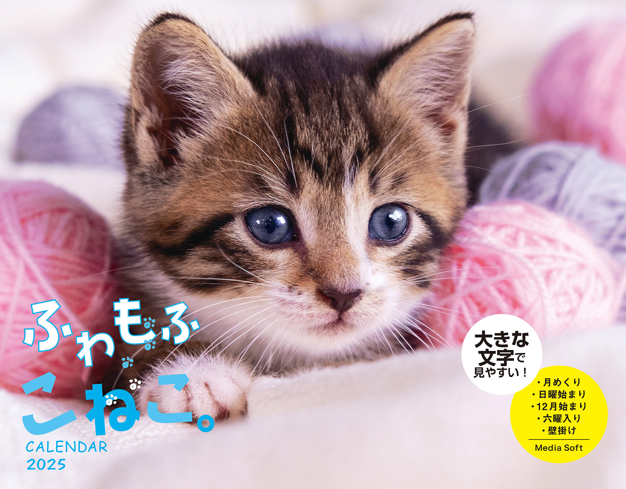 ふわもふこねこ。 CALENDAR 2025