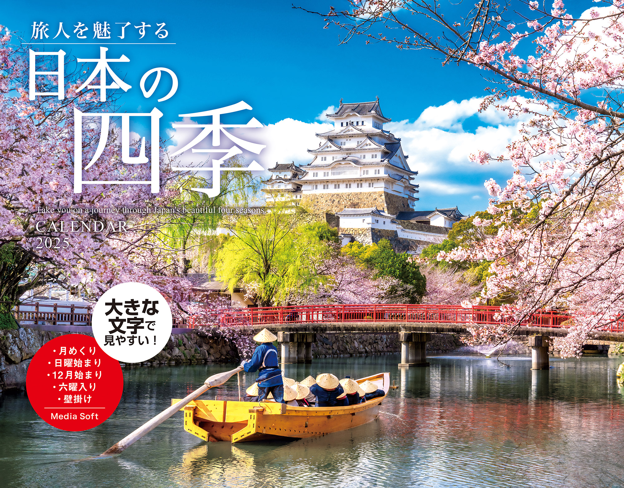 旅人を魅了する日本の四季CALENDAR 2025