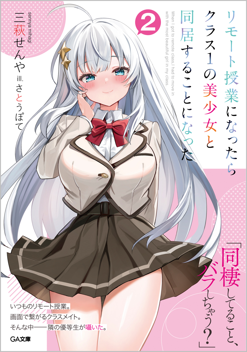 リモート授業になったらクラス1の美少女と同居することになった 2 (文庫)