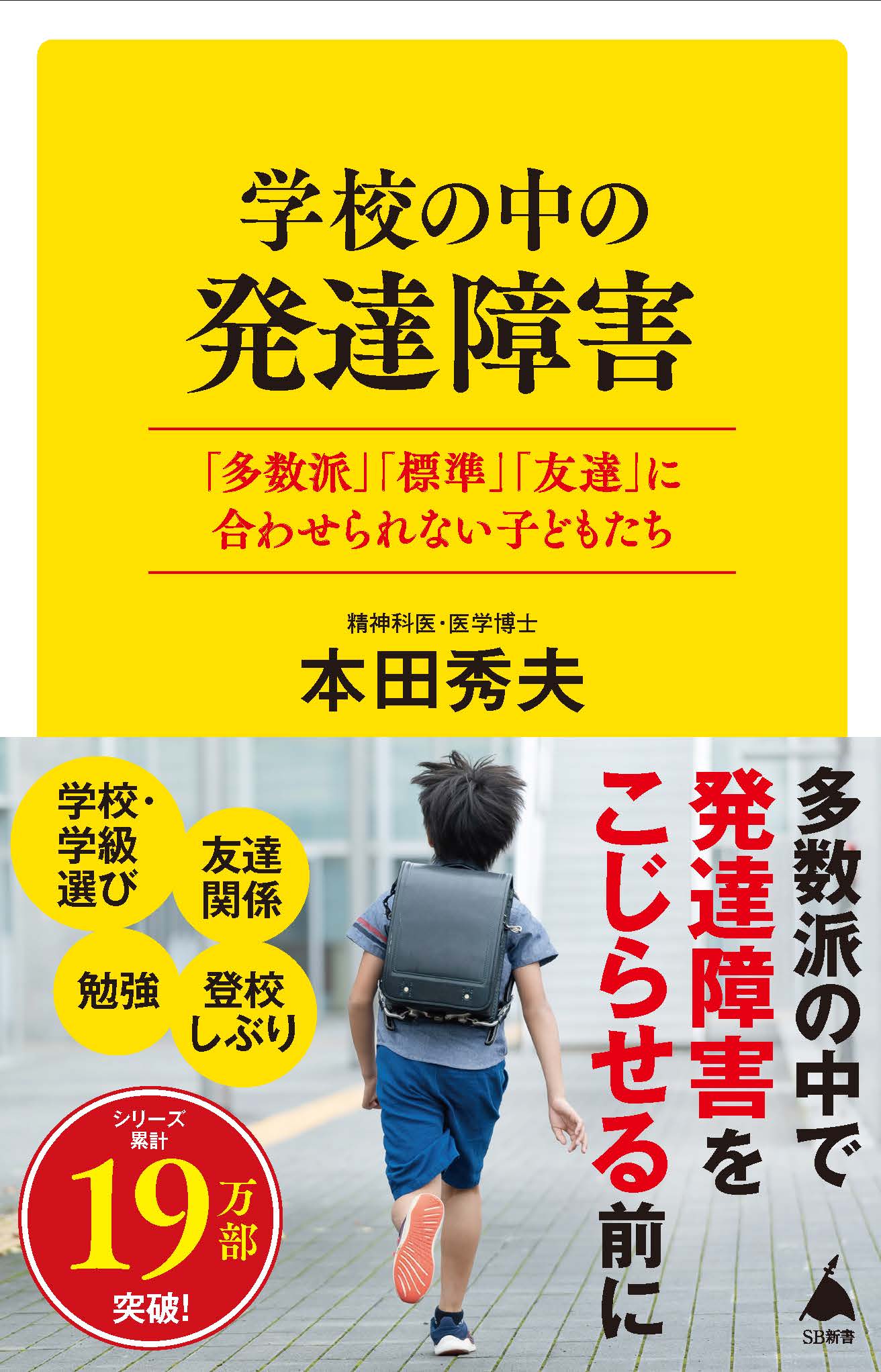 学校の中の発達障害: 多数派 標準 友達 に合わせられない子どもたち