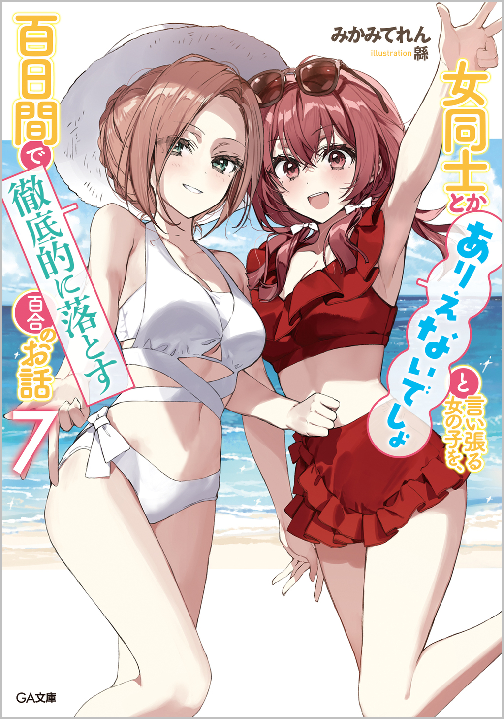 女同士とかありえないでしょと言い張る女の子を、百日間で徹底的に落とす百合のお話 7 GA文庫 み-11-07(文庫)