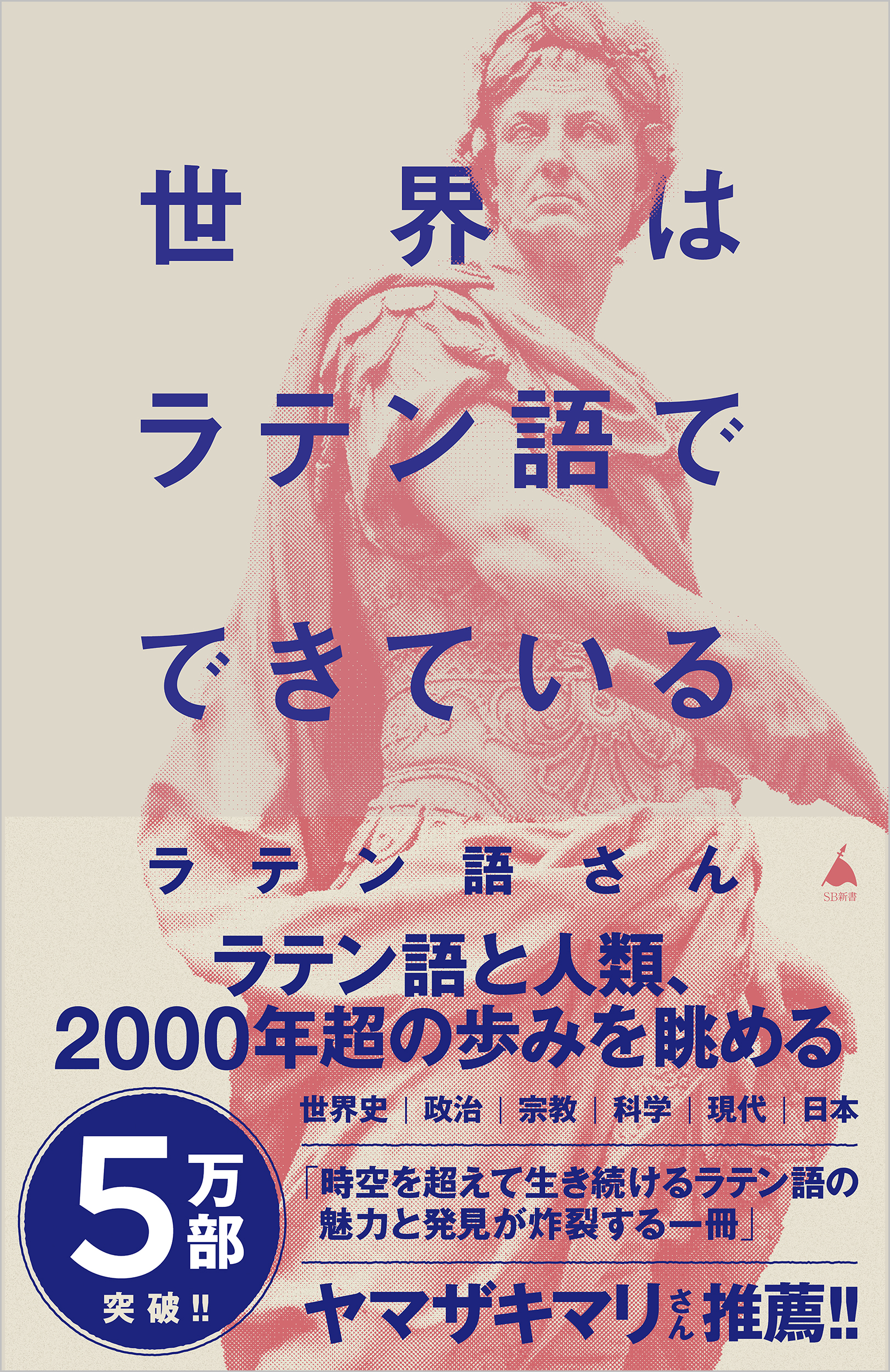 世界はラテン語でできている SB新書 641