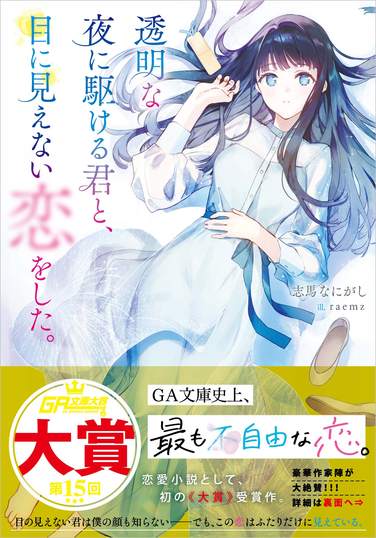 透明な夜に駆ける君と、目に見えない恋をした。 GA文庫 し-13-01(文庫)