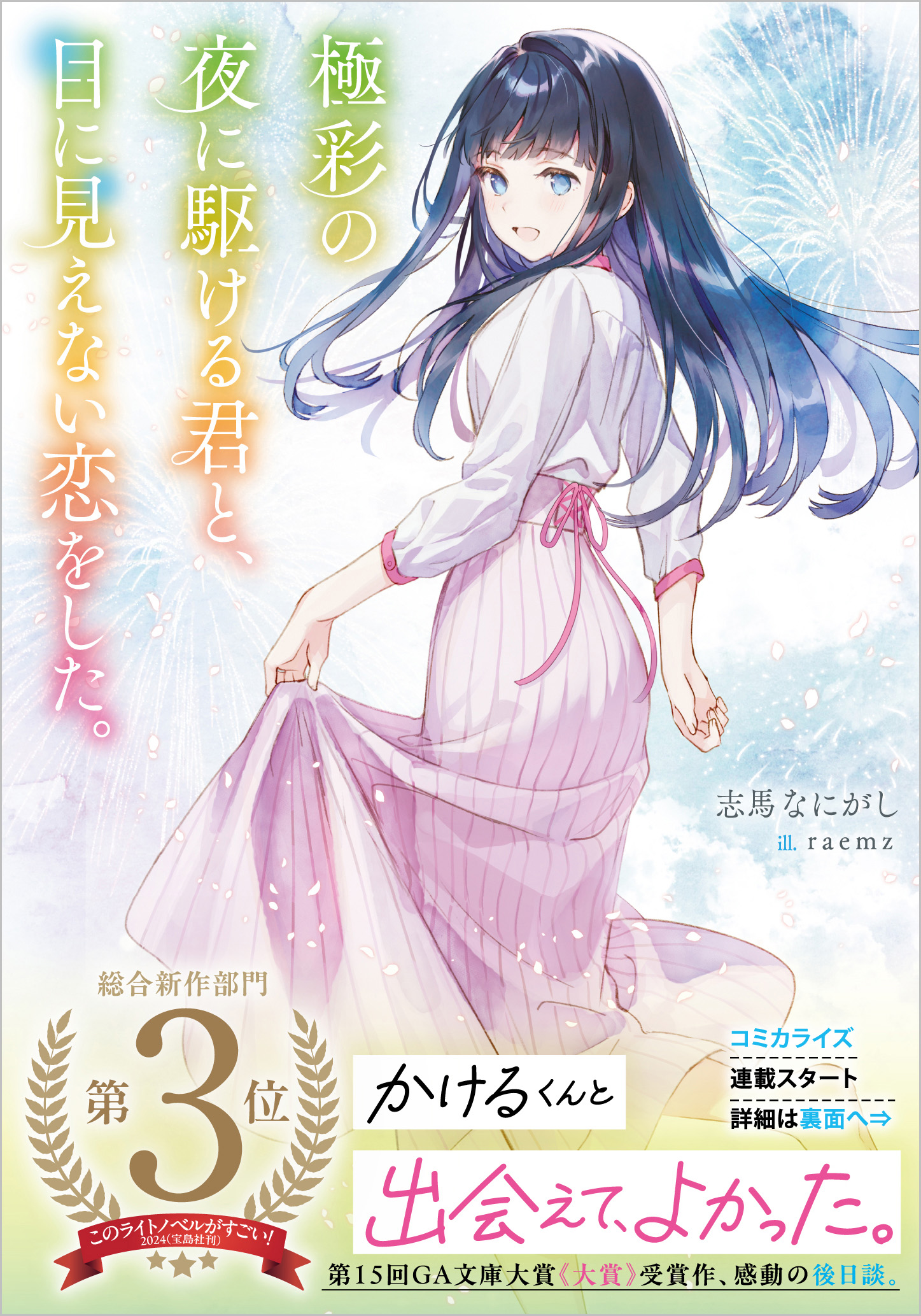 極彩の夜に駆ける君と、目に見えない恋をした。 (文庫)
