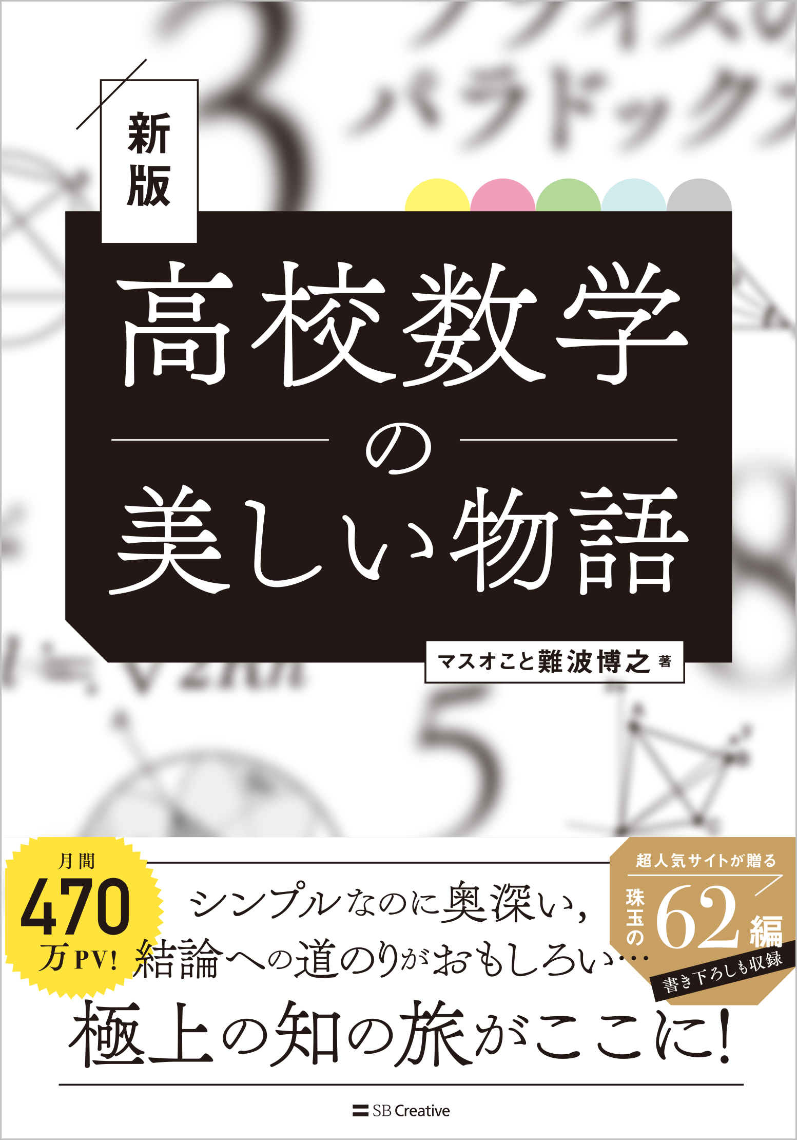 高校数学の美しい物語 (新版)
