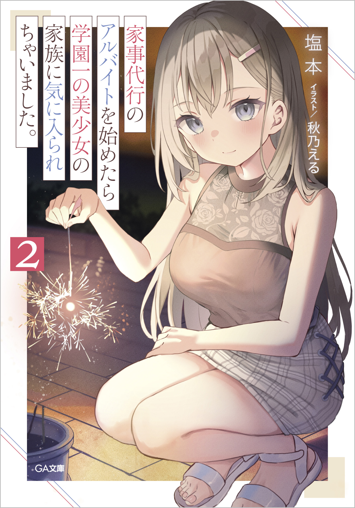 家事代行のアルバイトを始めたら学園一の美少女の家族に気に入られちゃいました。 2 (文庫)