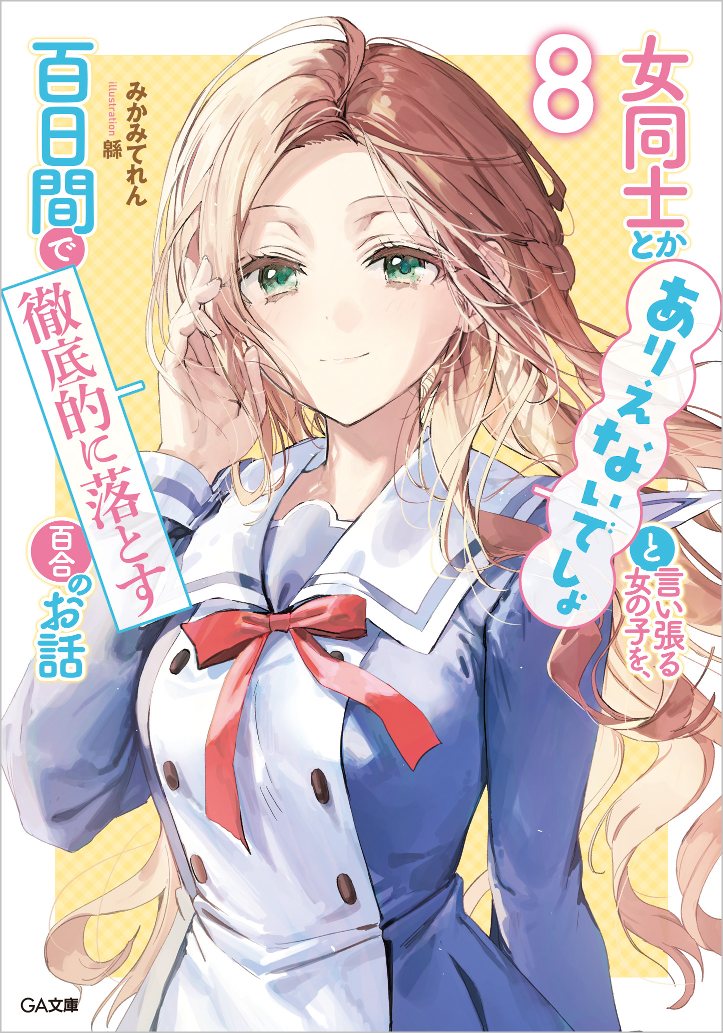 女同士とかありえないでしょと言い張る女の子を、百日間で徹底的に落とす百合のお話 8 GA文庫 み-11-08(文庫)