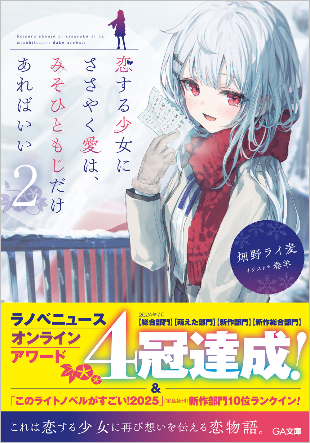 恋する少女にささやく愛は、みそひともじだけあればいい 2 (文庫)