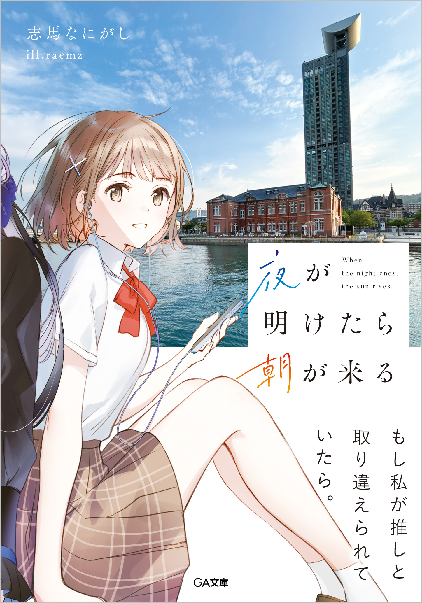 夜が明けたら朝が来る (文庫)