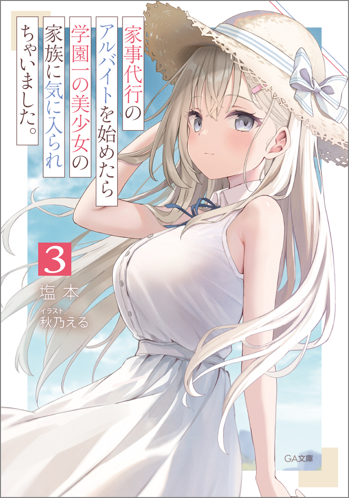 家事代行のアルバイトを始めたら学園一の美少女の家族に気に入られちゃいました。 3 (文庫)