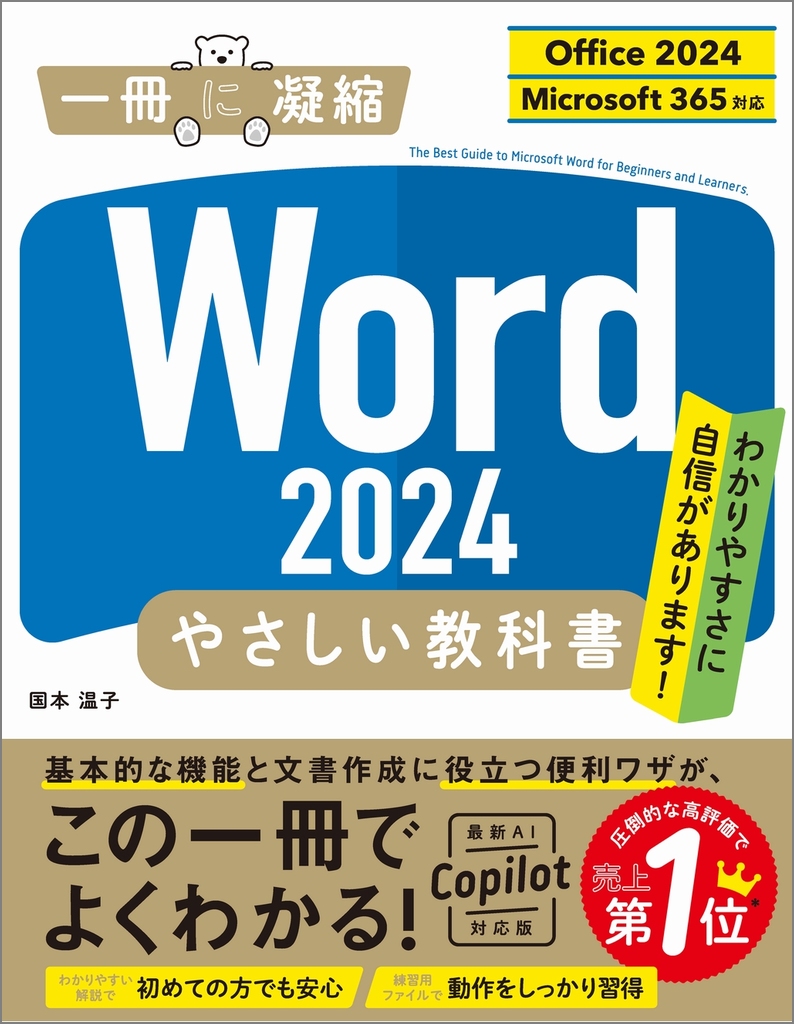 Word 2024やさしい教科書 一冊に凝縮