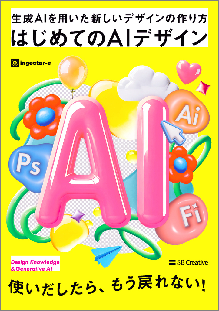 はじめてのAIデザイン
