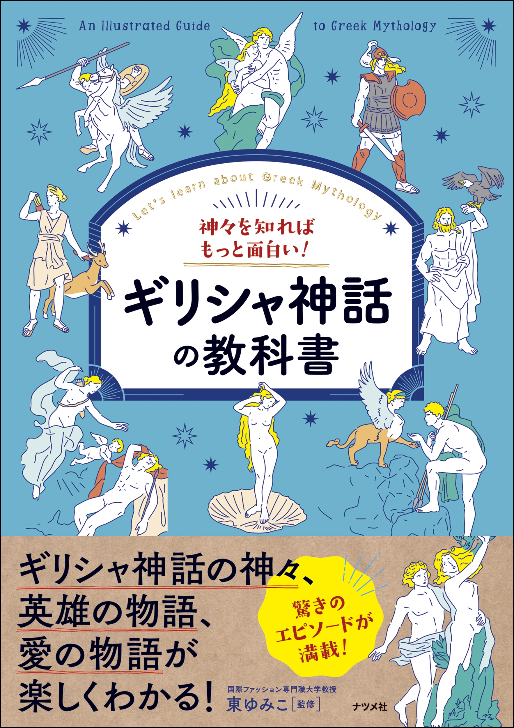 神々を知ればもっと面白い!ギリシャ神話の教科書 東ゆみこ/著;