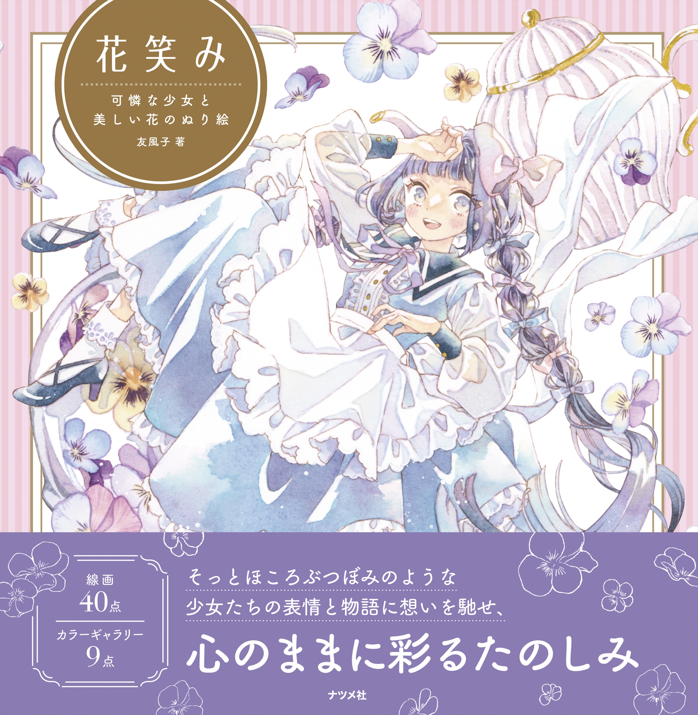 花笑み: 可憐な少女と美しい花のぬり絵