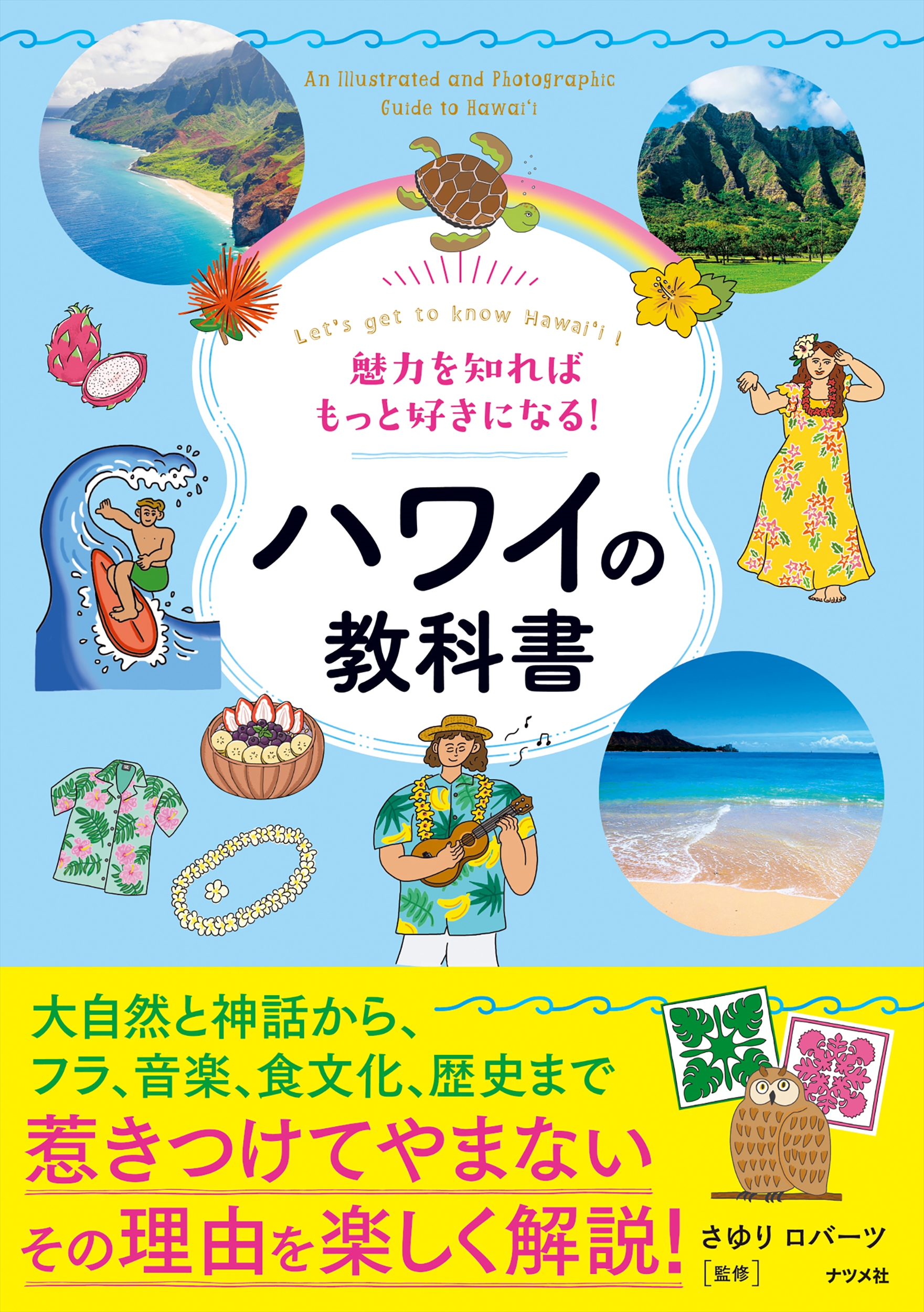 魅力を知ればもっと好きになる!ハワイの教科書