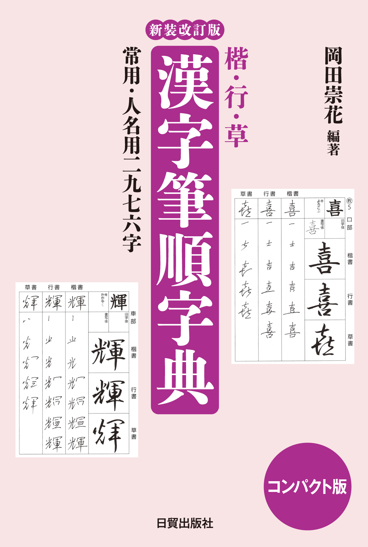 漢字筆順字典: 楷．行．草 (新装改訂版 コンパクト版) | 誠品線上