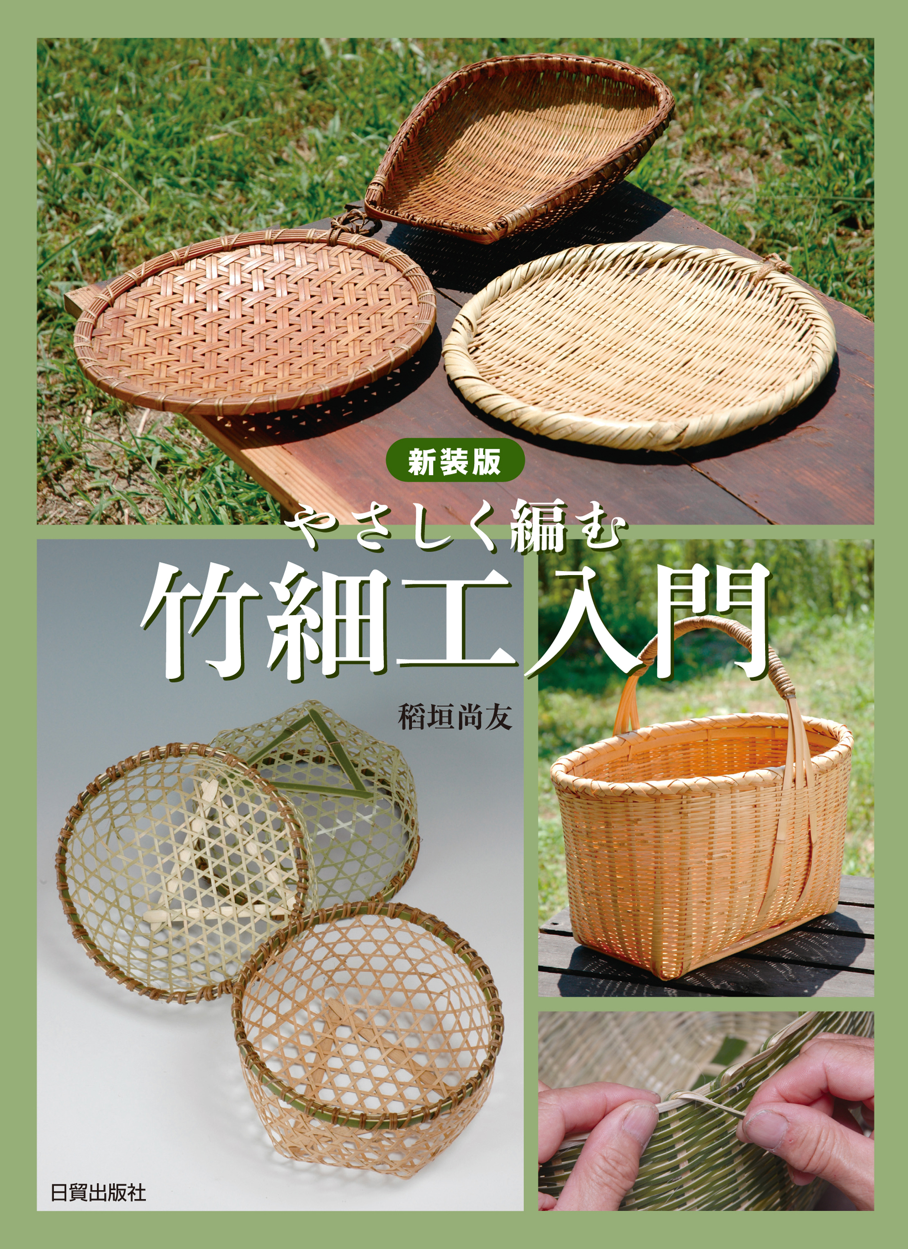 やさしく編む竹細工入門 (新装版)