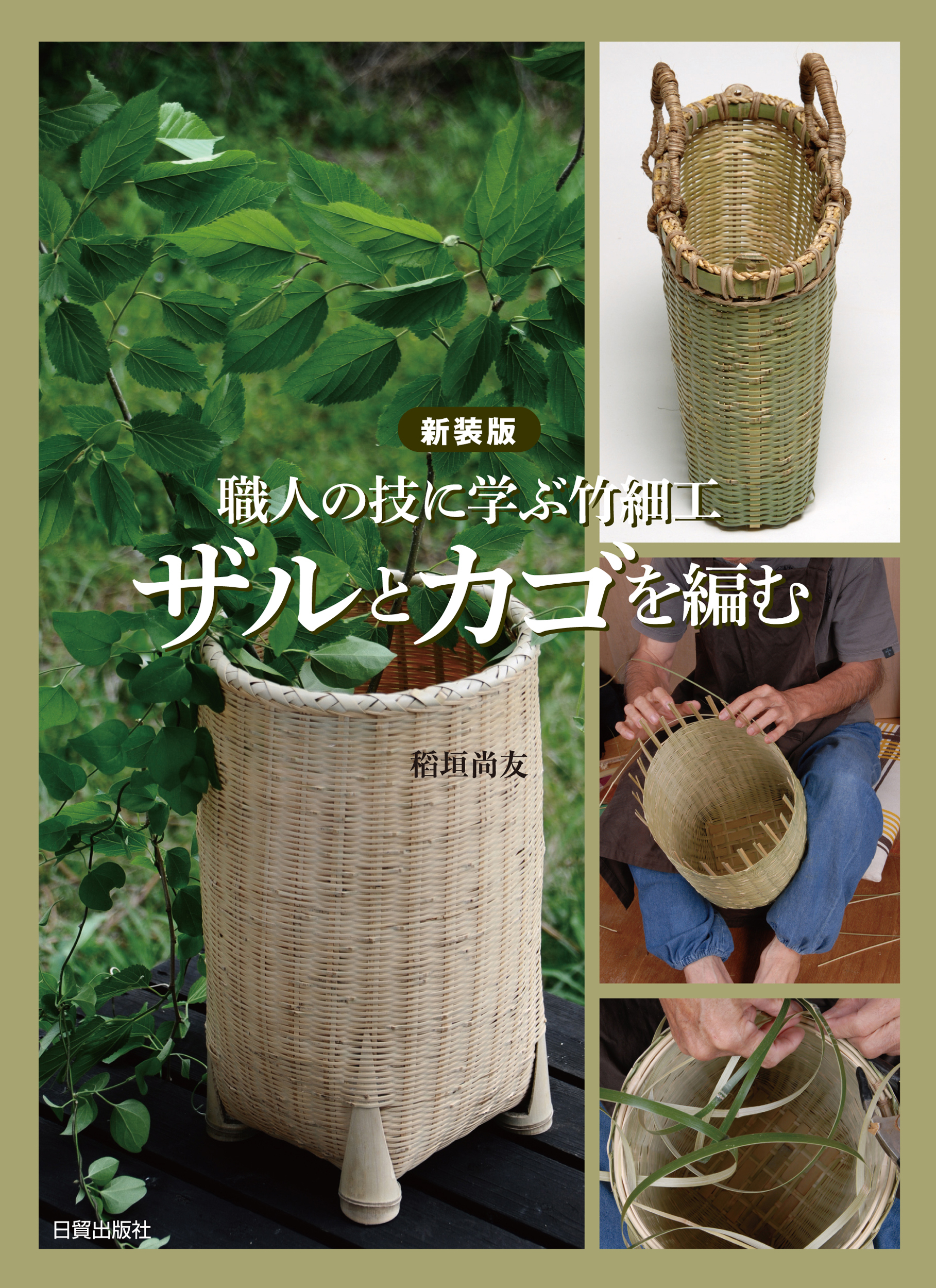 ザルとカゴを編む: 職人の技に学ぶ竹細工 (新装版)