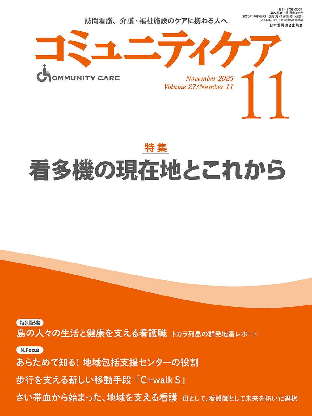 コミュニティケア 2025年11月号(Vol.27 No.11)