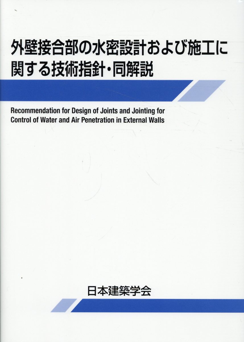 外壁接合部の水密設計および施工に関する技術指針・同解説(第3版)