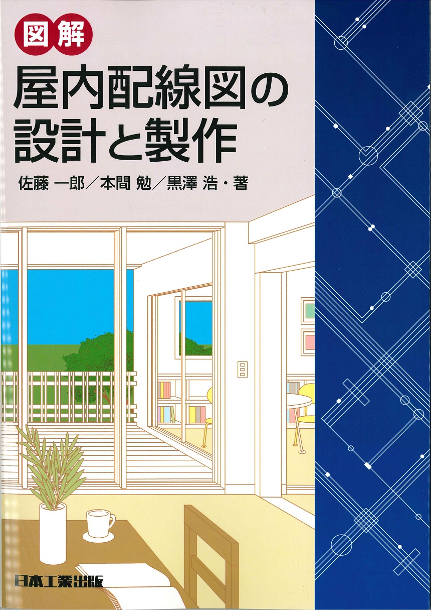 図解屋内配線図の設計と製作(5版) 佐藤一郎/著;