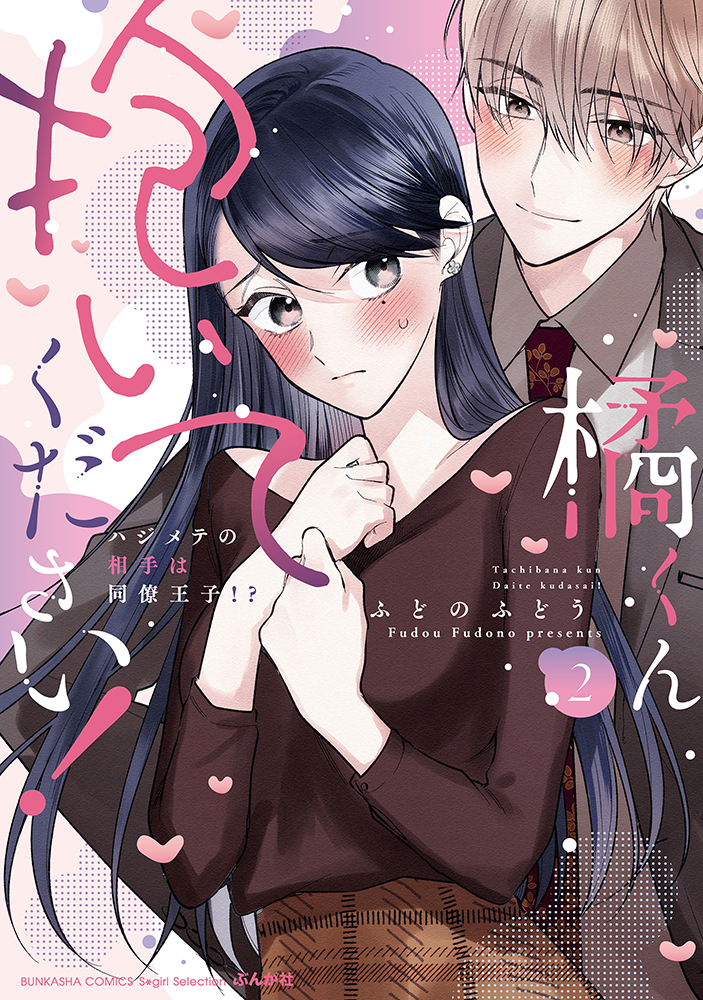 橘くん抱いてください! 2 ぶんか社コミックス