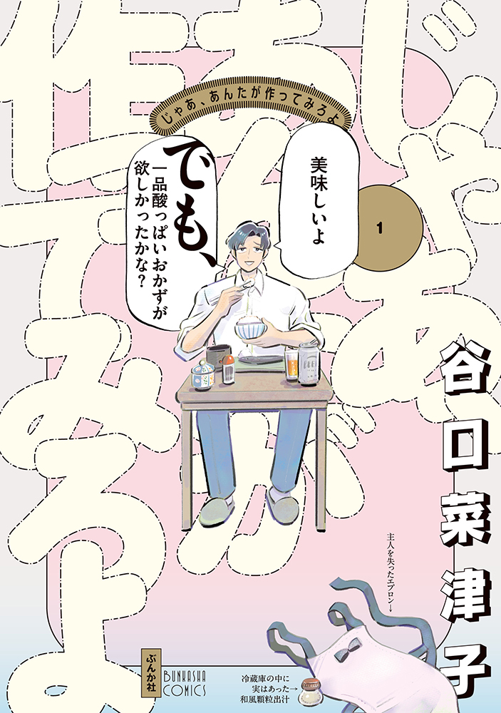 じゃあ、あんたが作ってみろよ 1 ぶんか社コミックス