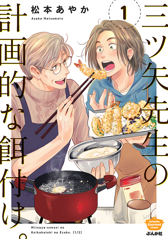 三ツ矢先生の計画的な餌付け 1