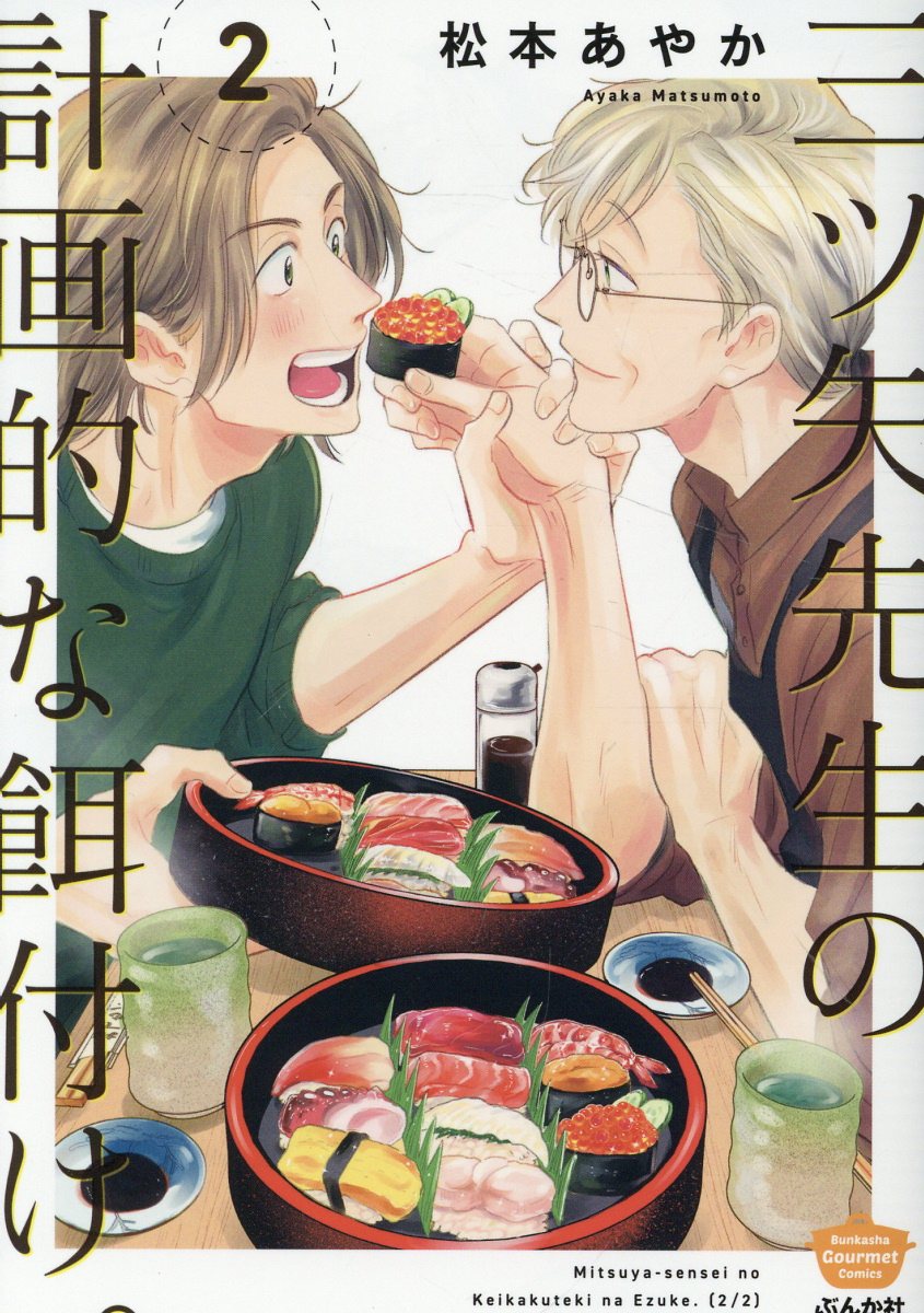 三ツ矢先生の計画的な餌付け。 2 ぶんか社コミックス