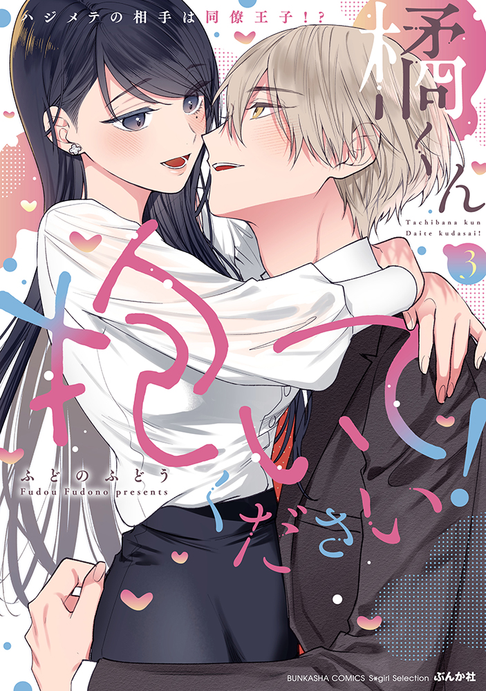 橘くん抱いてください! 3 ぶんか社コミックス