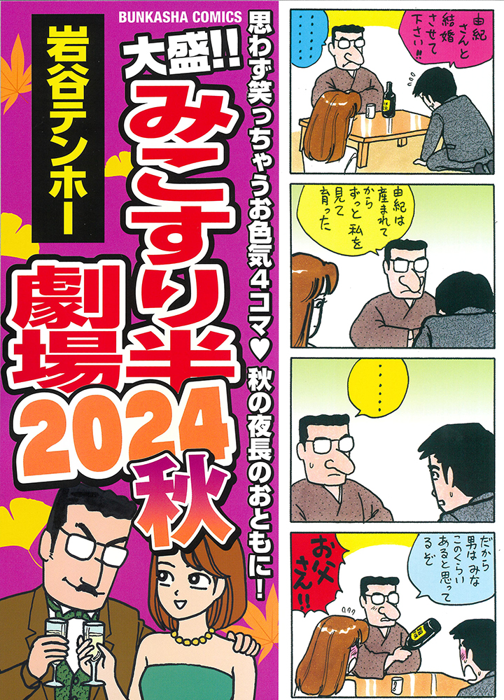 みこすり半劇場6冊セット他、岩谷テンホー先生作品 大盛!! みこすり半劇場 2024秋 | 誠品線上