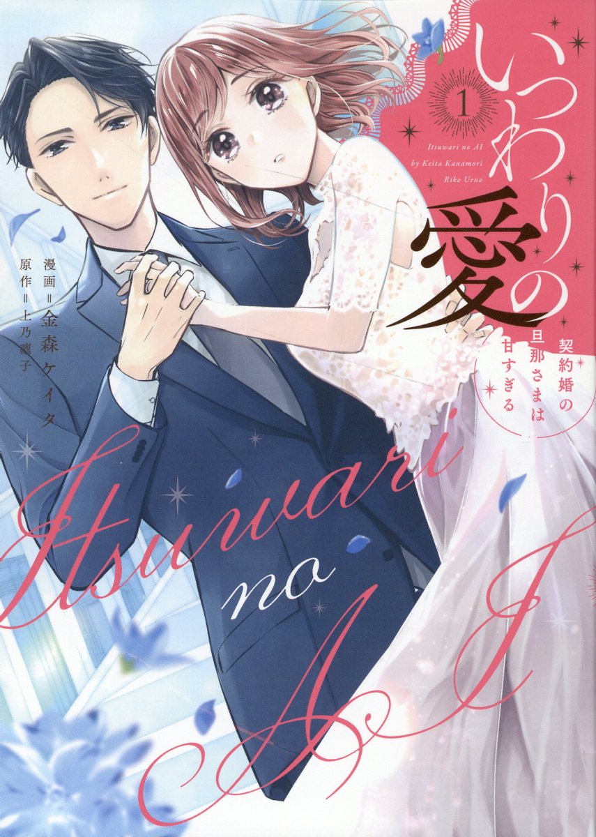 いつわりの愛: 契約婚の旦那さまは甘すぎる 1