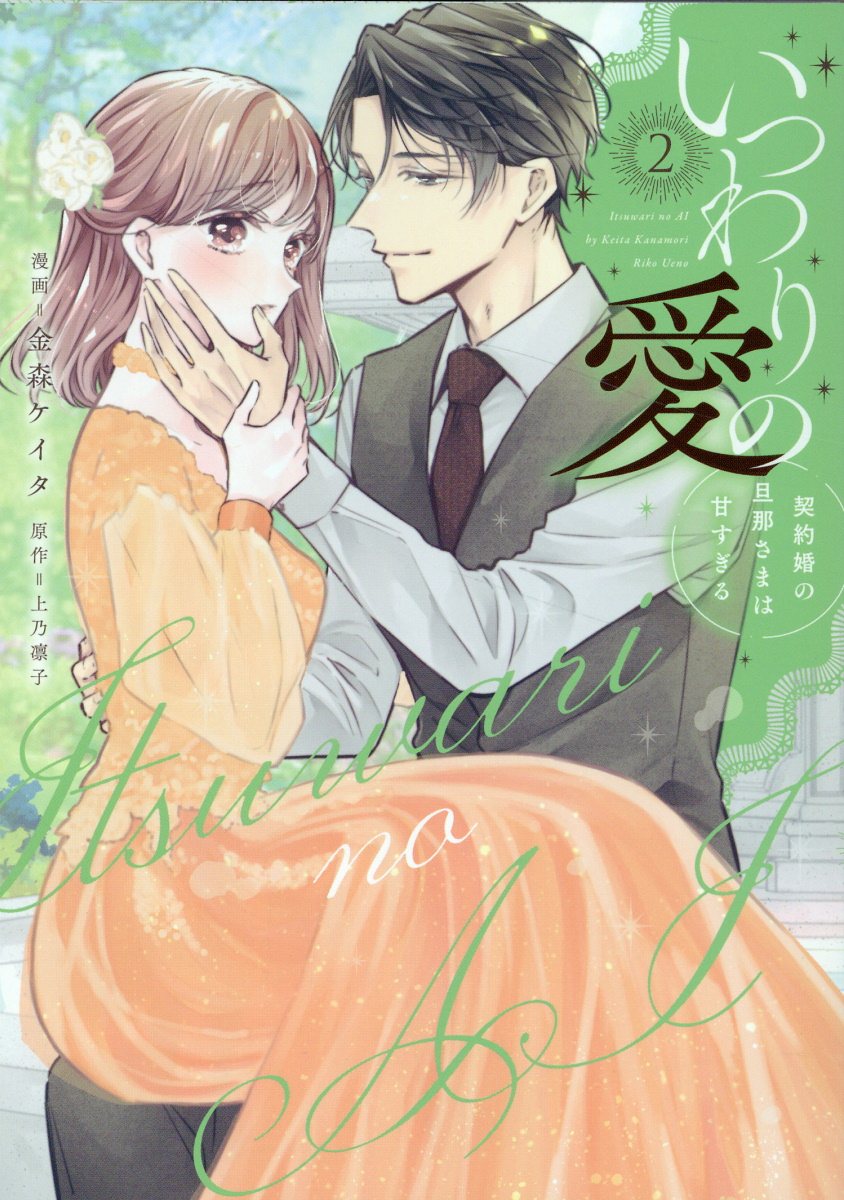 上乃凜子 金森ケイタ いつわりの愛 応募限定 初版 特典付き おまけネップリ 特典付き】いつわりの愛~契約婚の旦那さまは甘すぎる~ 4