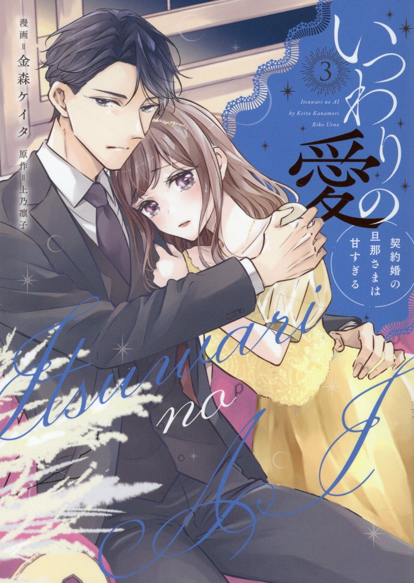 いつわりの愛: 契約婚の旦那さまは甘すぎる 3