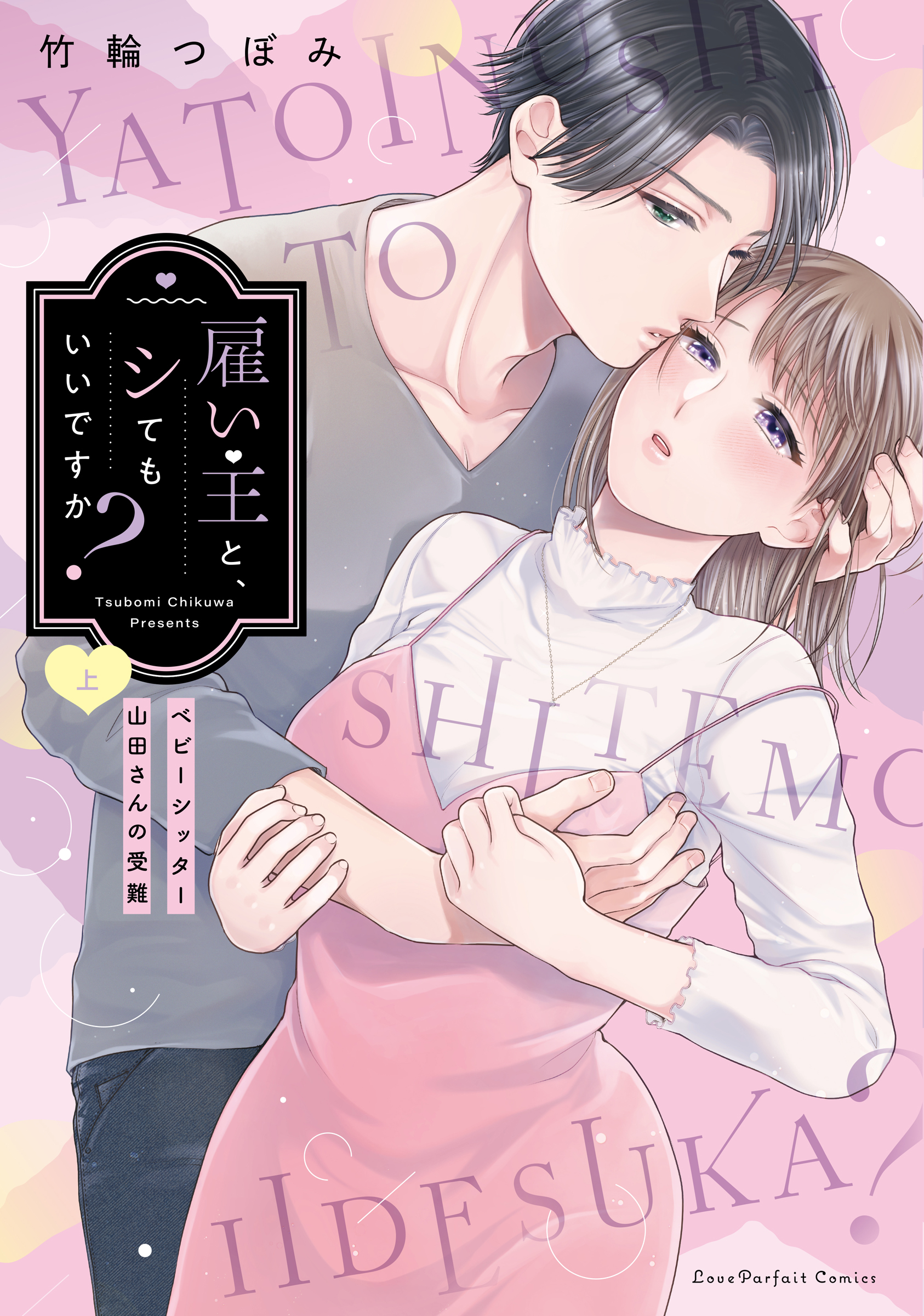 雇い主と、シてもいいですか?~ベビーシッター山田さんの受難~ 上 Love Parfait Comics