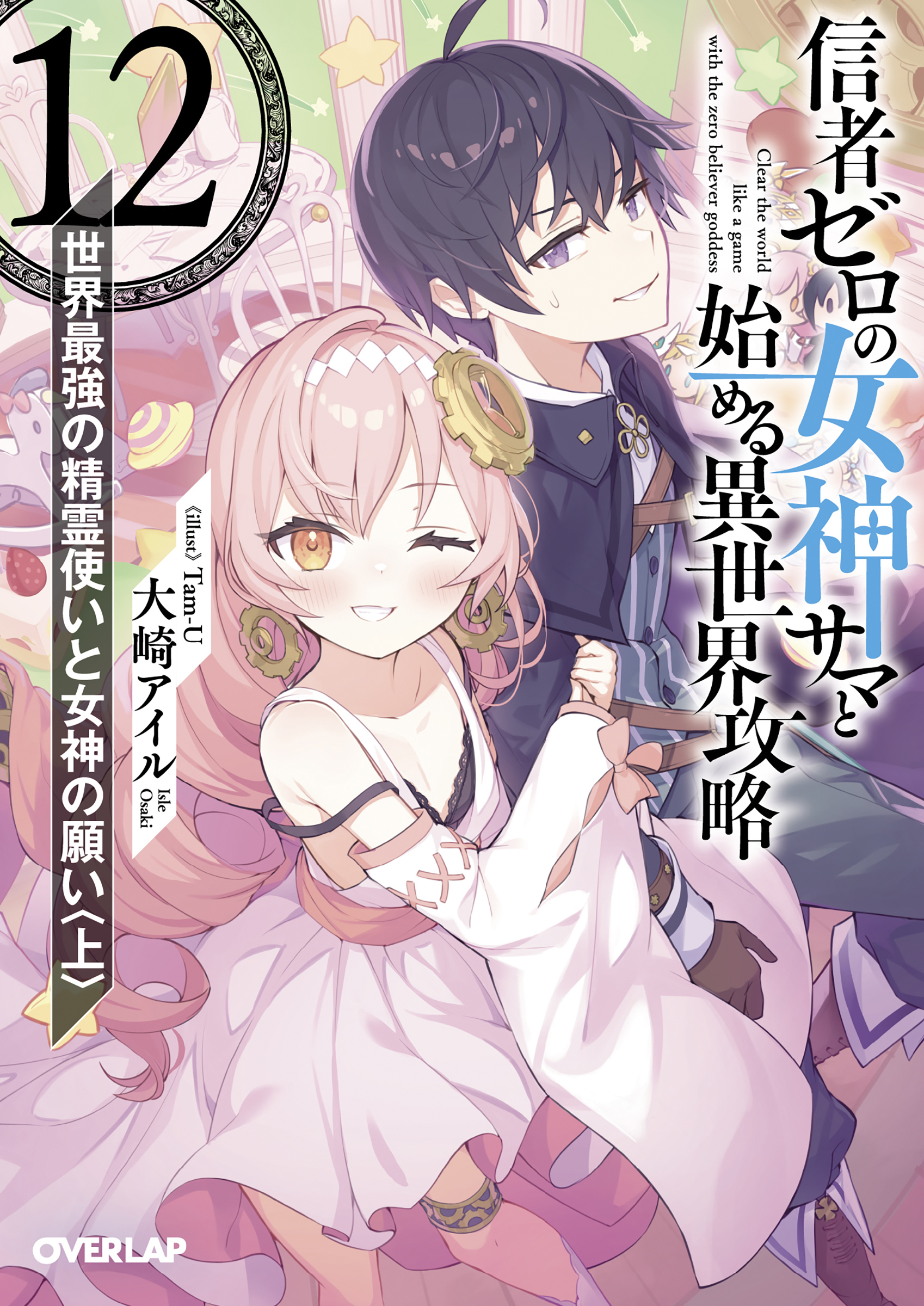 信者ゼロの女神サマと始める異世界攻略 12 (文庫)