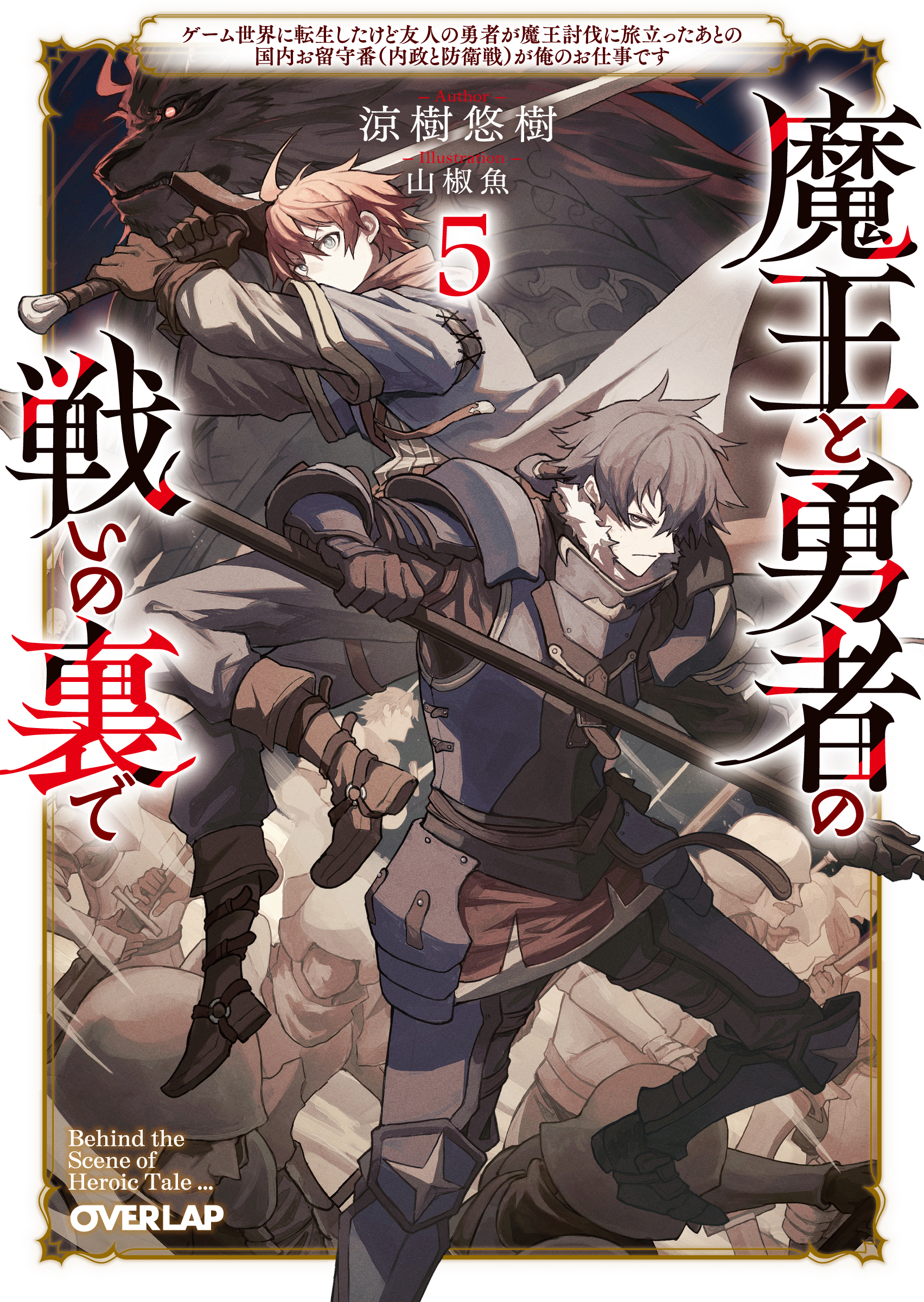 魔王と勇者の戦いの裏で 5 オーバーラップ文庫 す-01-05(文庫)