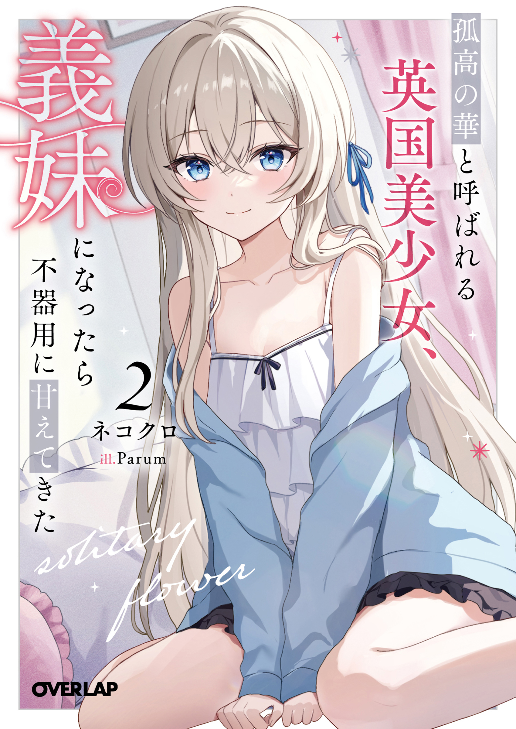 孤高の華と呼ばれる英国美少女、義妹になったら不器用に甘えてきた 2 (文庫)