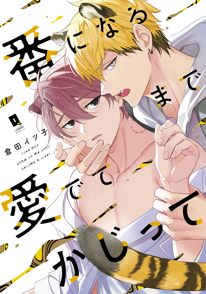 番になるまで愛でてかじって